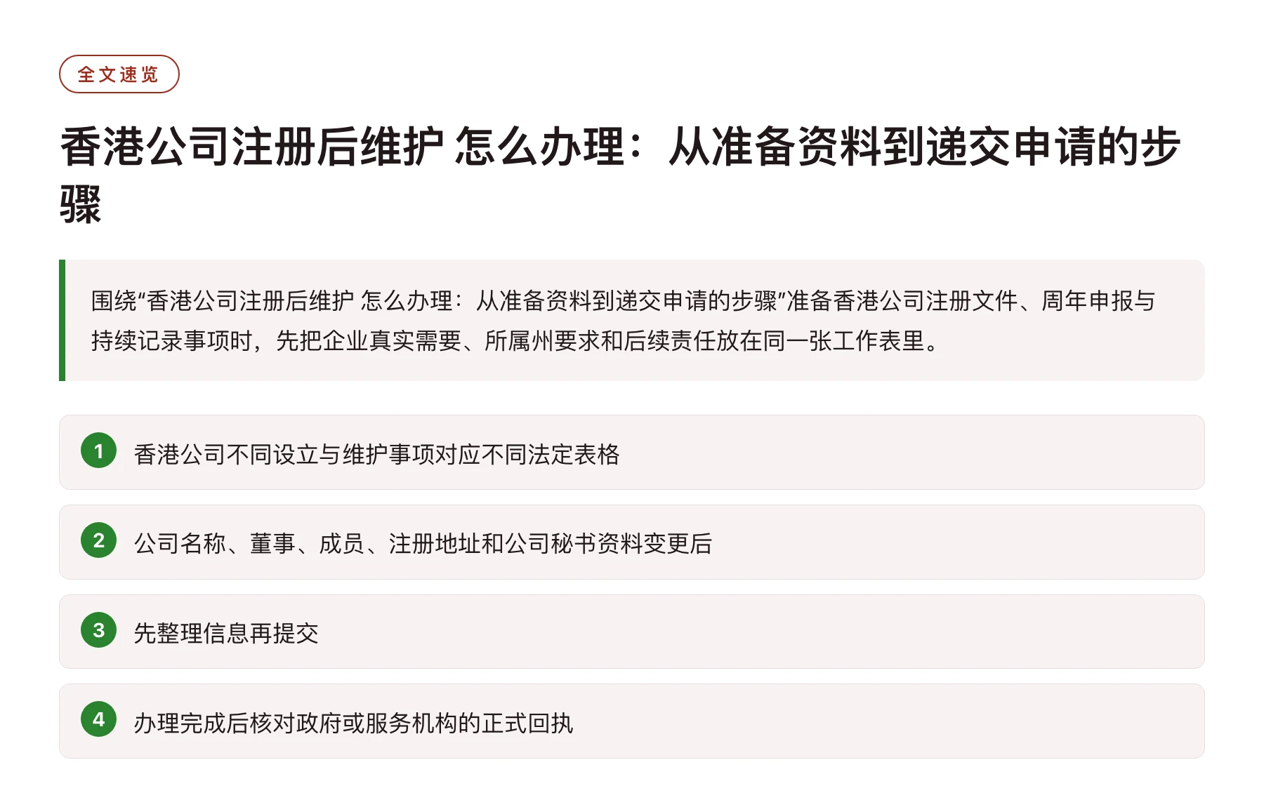 香港公司注册后维护 怎么办理：从准备资料到递交申请的步骤——全文要点速览